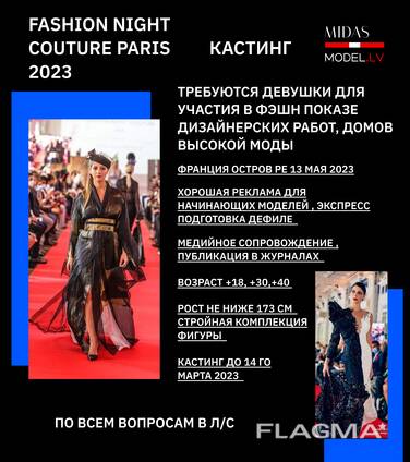 Кастинг для моделей