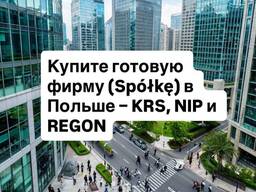 Купите готовую фирму (Spółkę) в Польше – KRS, NIP и REGON